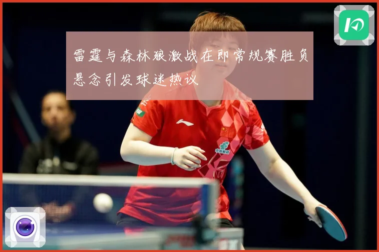 雷霆与森林狼激战在即常规赛胜负悬念引发球迷热议