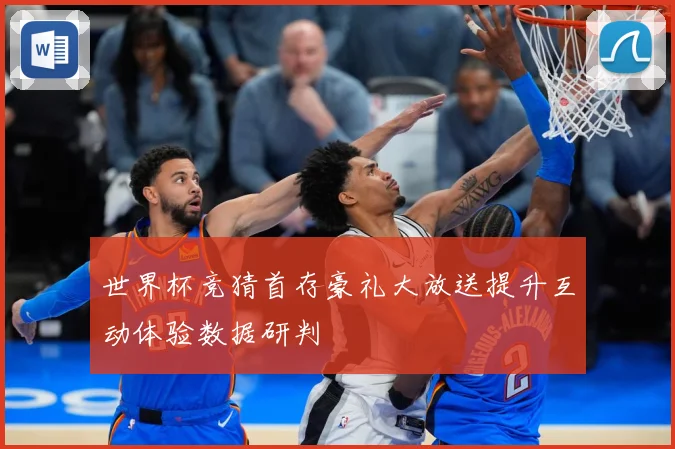 世界杯竞猜首存豪礼大放送提升互动体验数据研判