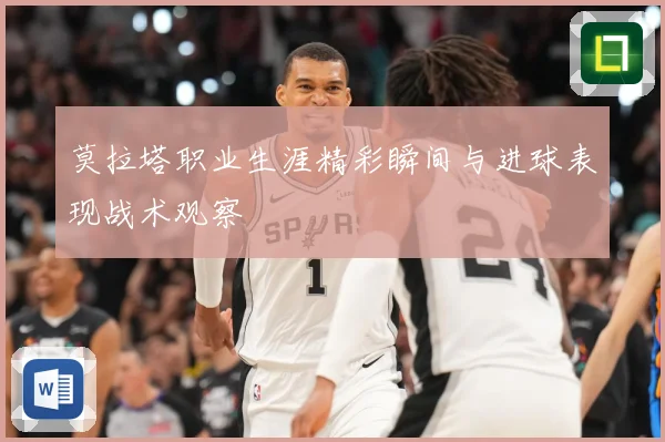 莫拉塔职业生涯精彩瞬间与进球表现战术观察