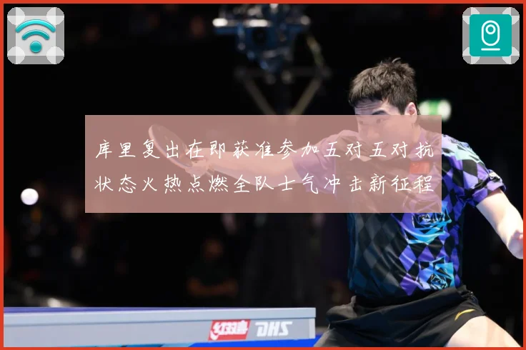 库里复出在即获准参加五对五对抗状态火热点燃全队士气冲击新征程赛场复盘