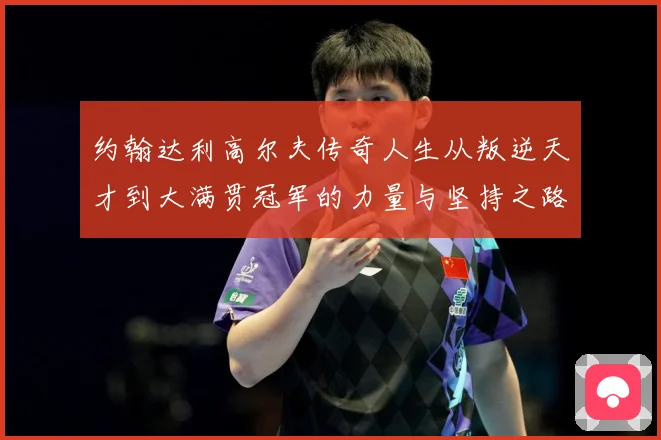 约翰达利高尔夫传奇人生从叛逆天才到大满贯冠军的力量与坚持之路