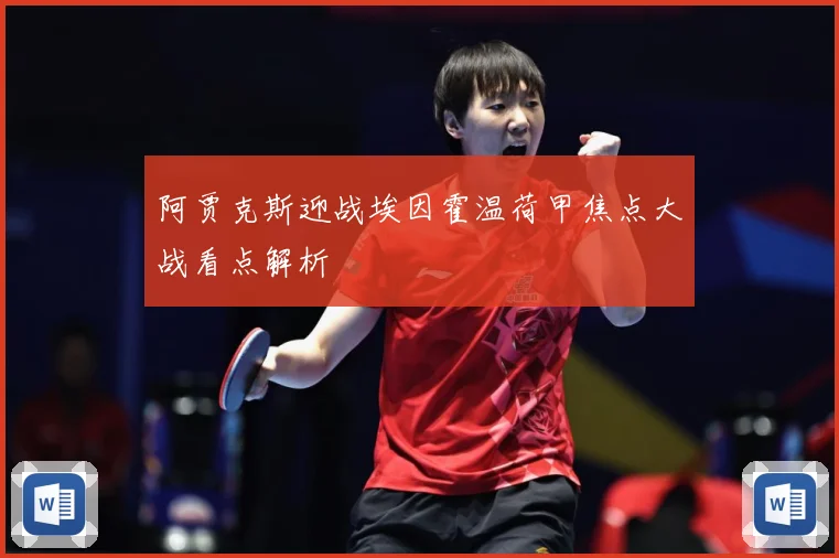 阿贾克斯迎战埃因霍温荷甲焦点大战看点解析