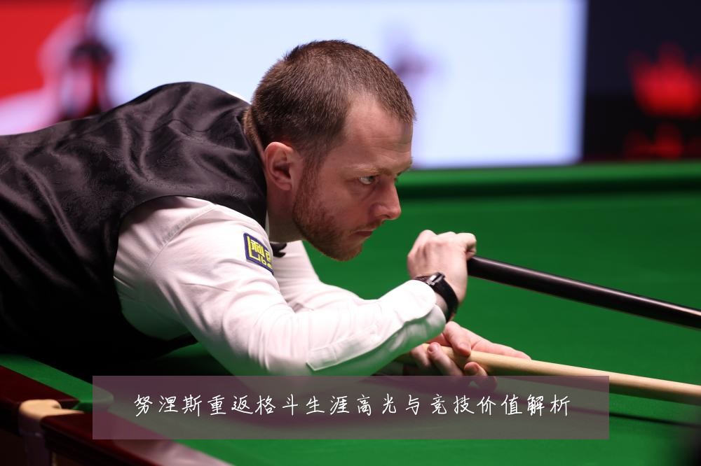 努涅斯重返格斗生涯高光与竞技价值解析