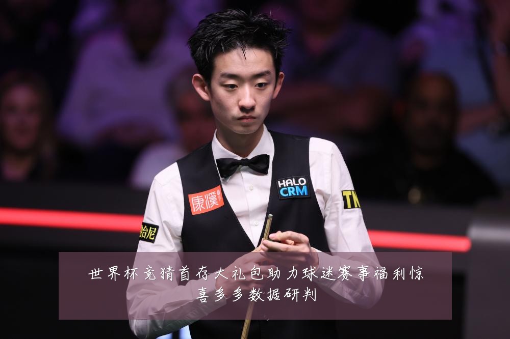 世界杯竞猜首存大礼包助力球迷赛事福利惊喜多多数据研判