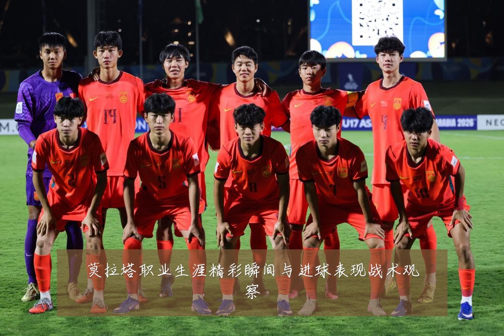 莫拉塔职业生涯精彩瞬间与进球表现战术观察
