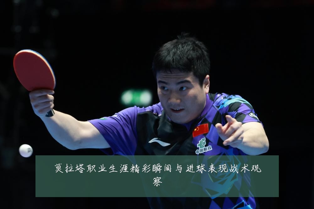 莫拉塔职业生涯精彩瞬间与进球表现战术观察