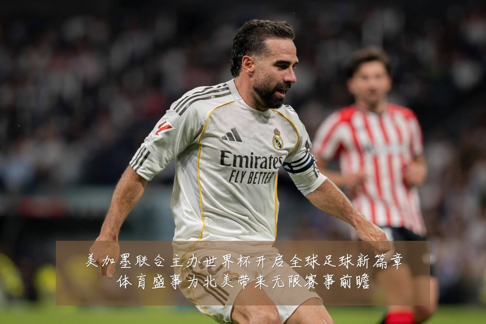 美加墨联合主办世界杯开启全球足球新篇章体育盛事为北美带来无限赛事前瞻