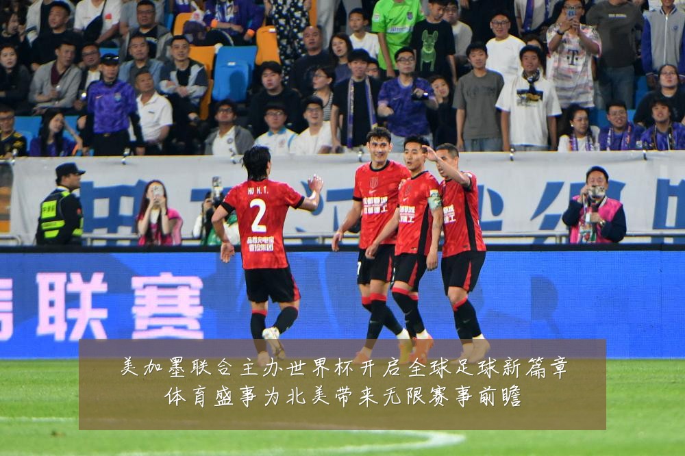 美加墨联合主办世界杯开启全球足球新篇章体育盛事为北美带来无限赛事前瞻