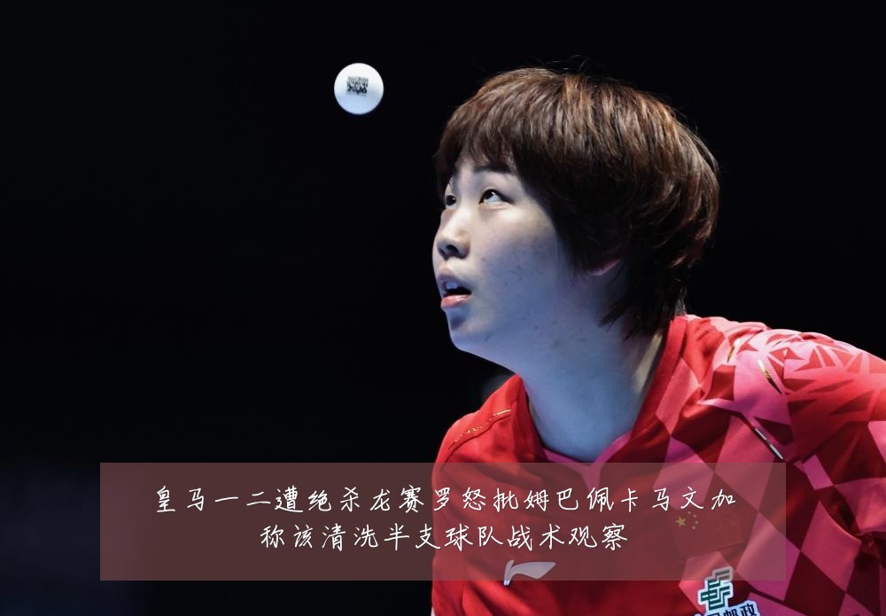 皇马一二遭绝杀龙赛罗怒批姆巴佩卡马文加称该清洗半支球队战术观察
