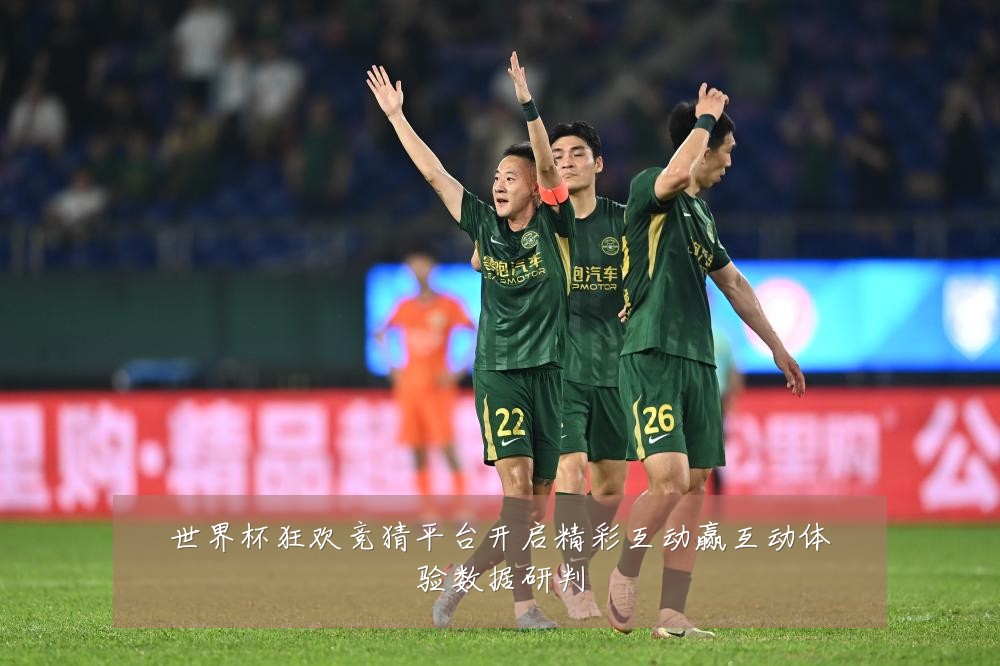 世界杯狂欢竞猜平台开启精彩互动赢互动体验数据研判