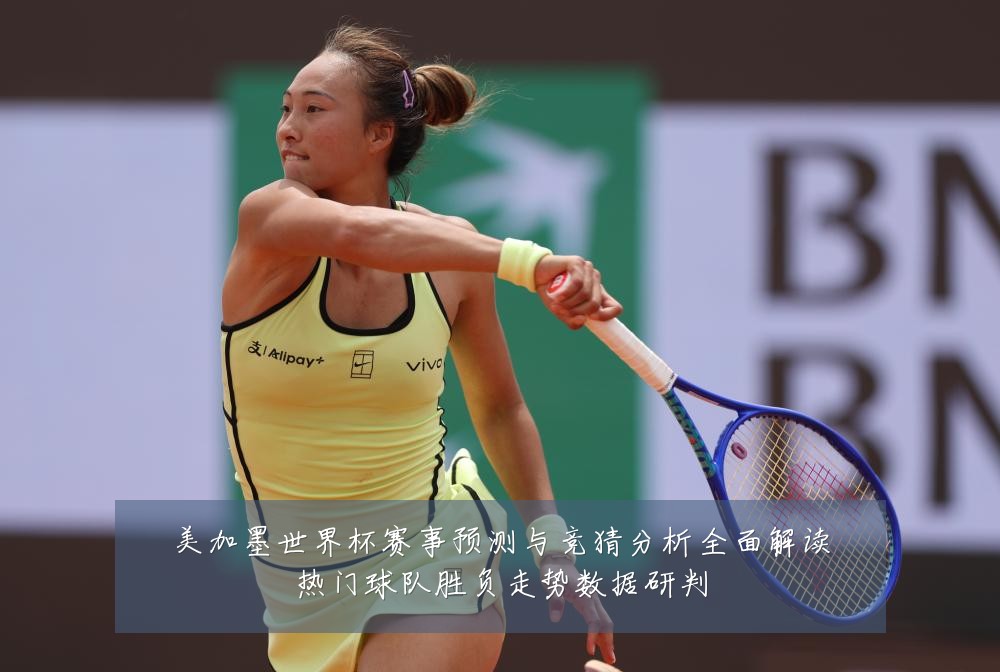 美加墨世界杯赛事预测与竞猜分析全面解读热门球队胜负走势数据研判